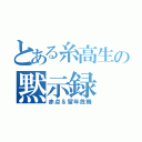 とある糸高生の黙示録（赤点＆留年危機）