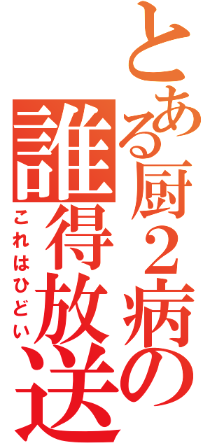 とある厨２病の誰得放送（これはひどい）