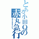 とある小田Ｑの赤丸急行（カクエキテイシャ）