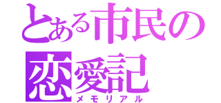 とある市民の恋愛記（メモリアル）