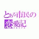 とある市民の恋愛記（メモリアル）