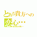 とある貴方への恋心…（私の恋心の思い…）