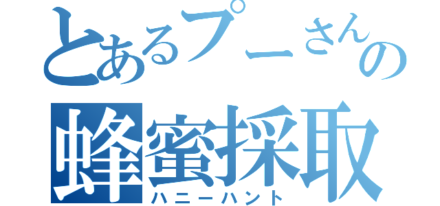 とあるプーさんの蜂蜜採取（ハニーハント）