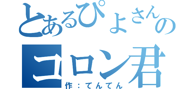 とあるぴよさんのコロン君（作：てんてん）