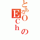 とあるＯのＥＣｈ（）