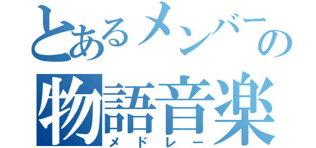 とあるメンバーの物語音楽（メドレー）