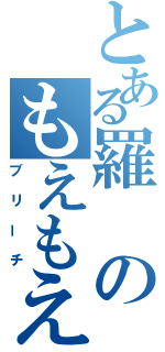 とある羅のもえもえ（ブリーチ）