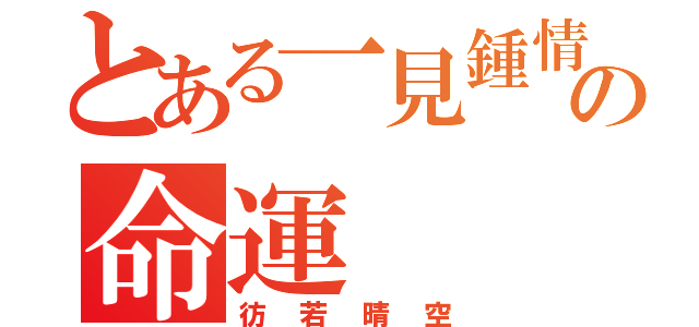 とある一見鍾情の命運（彷若晴空）