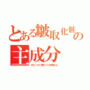 とある皺取化粧の主成分（それニコチン酸アミドの別名だよ）