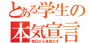 とある学生の本気宣言（明日から本気だす）