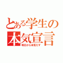 とある学生の本気宣言（明日から本気だす）