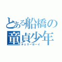 とある船橋の童貞少年（チェリーボーイ）