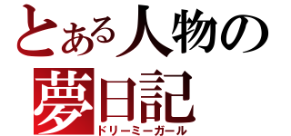 とある人物の夢日記（ドリーミーガール）