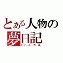 とある人物の夢日記（ドリーミーガール）