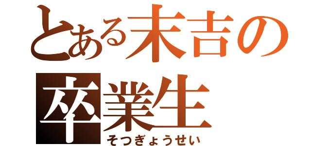 とある末吉の卒業生（そつぎょうせい）