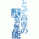 とある高専の武装無能力集団（）