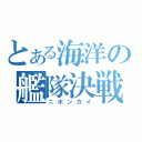 とある海洋の艦隊決戦（ニホンカイ）