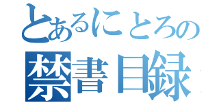 とあるにとろの禁書目録（）