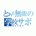 とある無能の学校サボり（要は不登校）