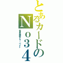 とあるカードのＮｏ３４（電算機獣テラ・バイト）