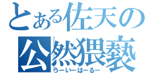 とある佐天の公然猥褻（うーいーはーるー）