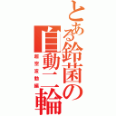 とある鈴菌の自動二輪（超空波動編）