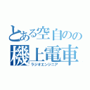 とある空自のの機上電車整備員（ラジオエンジニア）