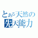 とある天然の先天能力者（褚冥漾）