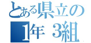 とある県立の１年３組（）