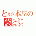 とある本屋の袋とじ（エロ親父）