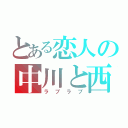 とある恋人の中川と西（ラブラブ）