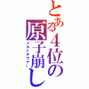 とある４位の原子崩し（メルトダウナー）