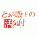 とある殿下の活気付（イクゾー）