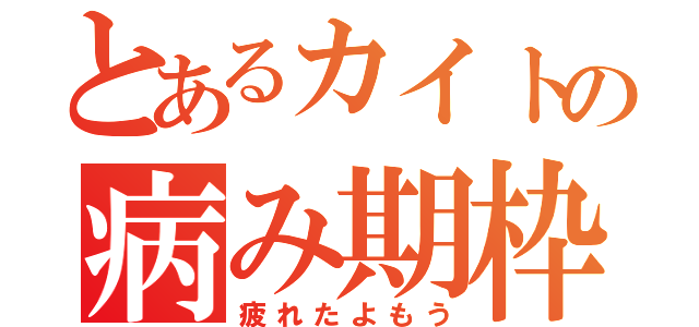 とあるカイトの病み期枠（疲れたよもう）