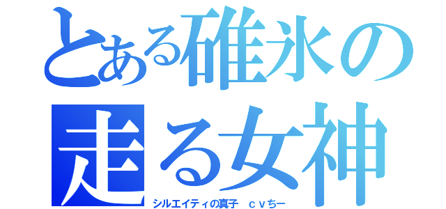 とある碓氷の走る女神（シルエイティの真子　ｃｖちー）