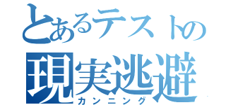 とあるテストの現実逃避（カンニング）