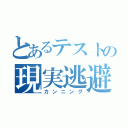 とあるテストの現実逃避（カンニング）