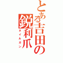 とある吉田の鋭利爪（ネイルガン）