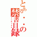 とある．．の禁書目録（インデックス）