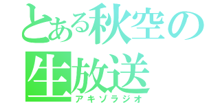 とある秋空の生放送（アキゾラジオ）