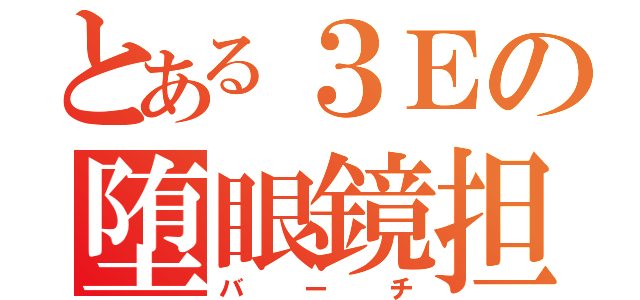 とある３Ｅの堕眼鏡担任（バーチ）