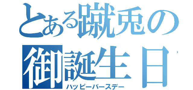 とある蹴兎の御誕生日（ハッピーバースデー）