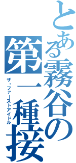 とある霧谷の第一種接近偶像Ⅱ（ザ・ファーストアイドル）