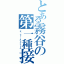 とある霧谷の第一種接近偶像Ⅱ（ザ・ファーストアイドル）