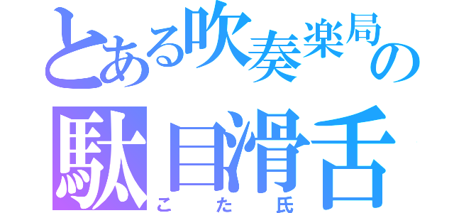 とある吹奏楽局の駄目滑舌（こた氏）