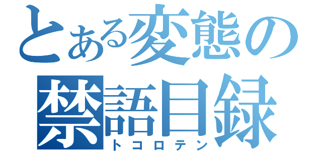 とある変態の禁語目録（トコロテン）