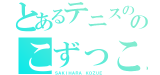 とあるテニスののこずっこけ（ＳＡＫＩＨＡＲＡ ＫＯＺＵＥ）