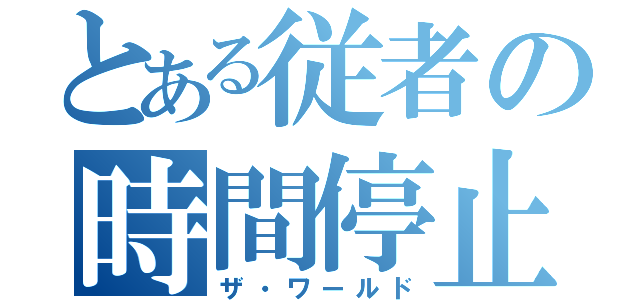 とある従者の時間停止（ザ・ワールド）