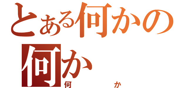 とある何かの何か（何か）