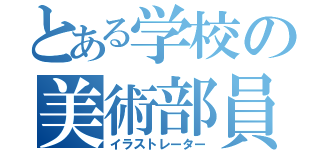 とある学校の美術部員（イラストレーター）